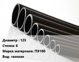 Труба полиэтиленовая 125х6 ПЭ100 газовая